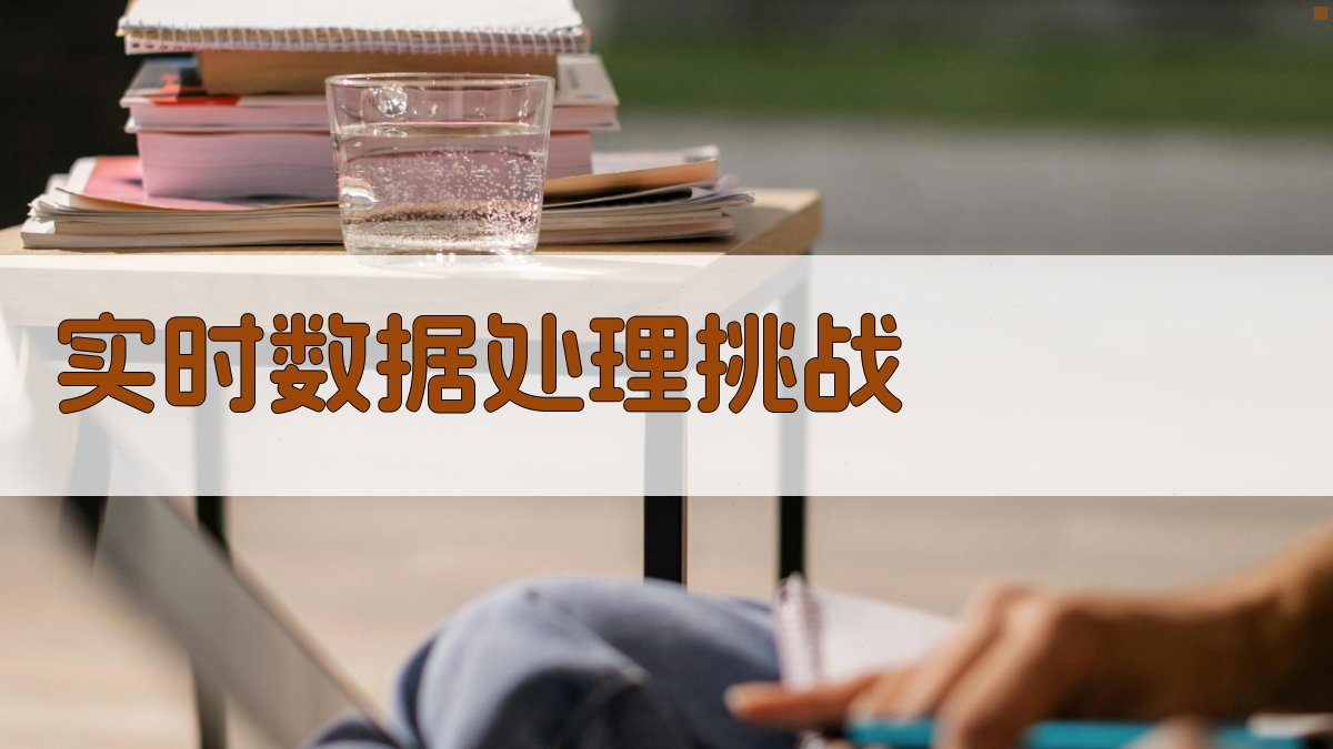 实时数据处理挑战 图2