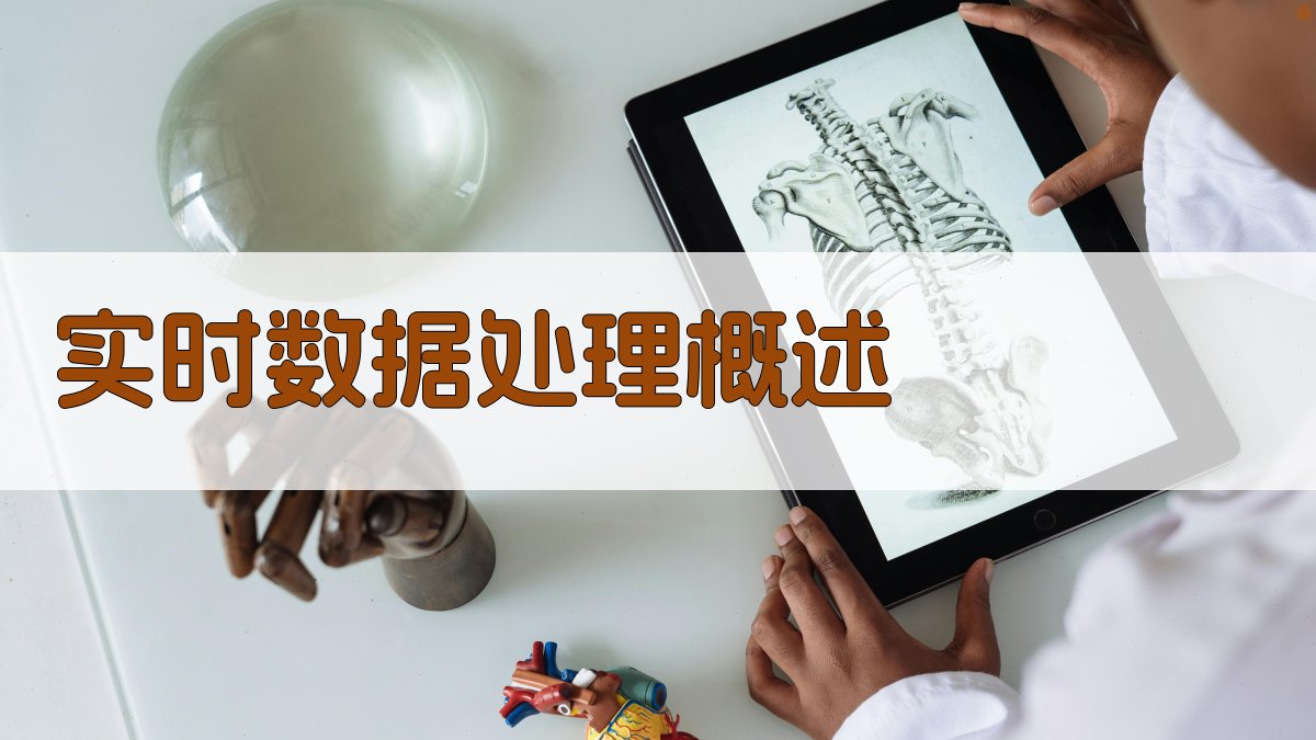 实时数据处理架构设计