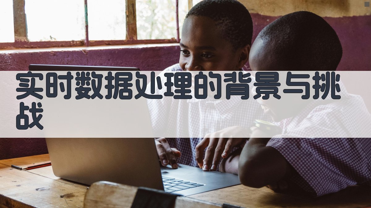 实时数据处理的背景与挑战 图1