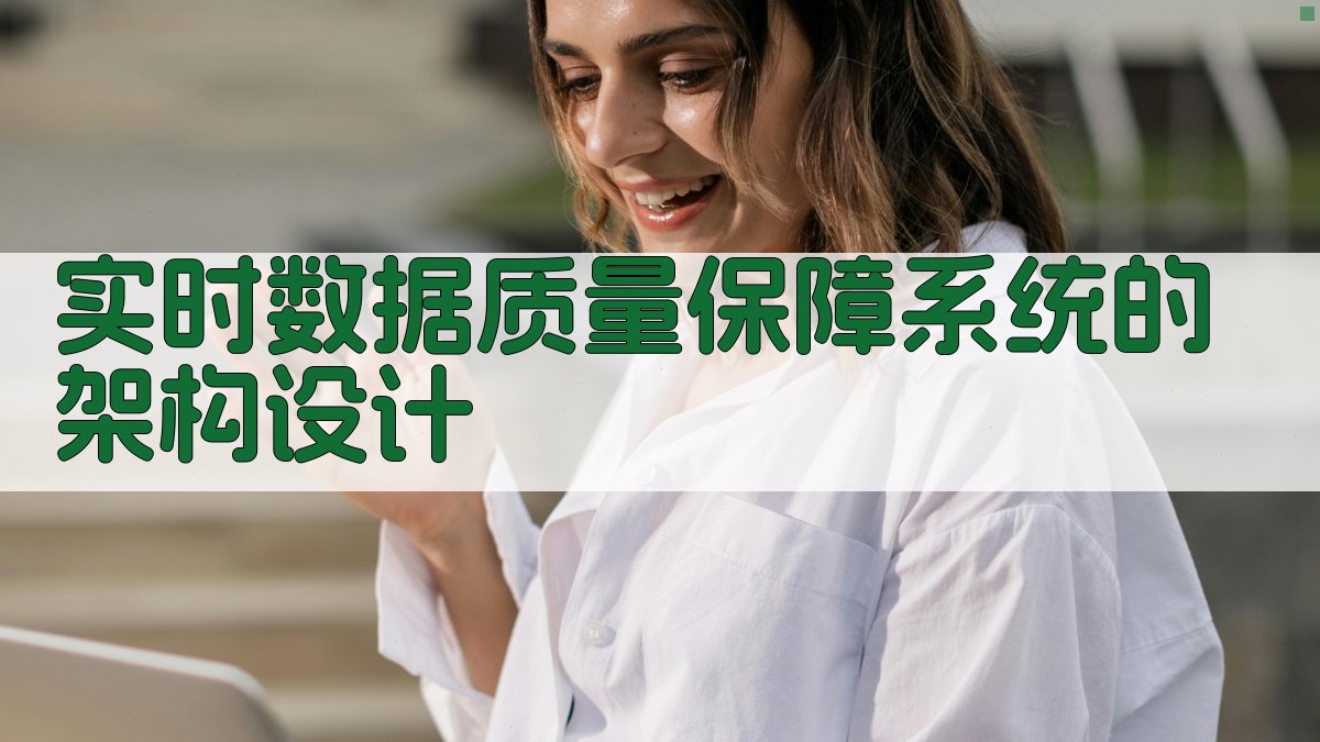 实时数据质量保障系统的架构设计 图1