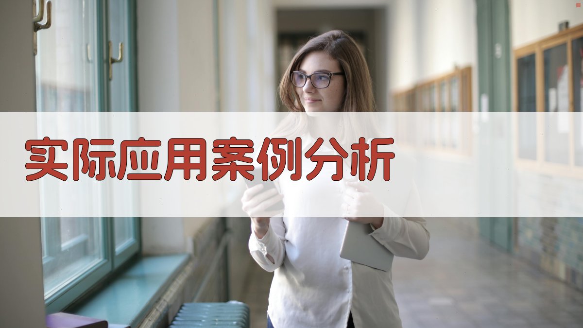 实际应用案例分析 图4
