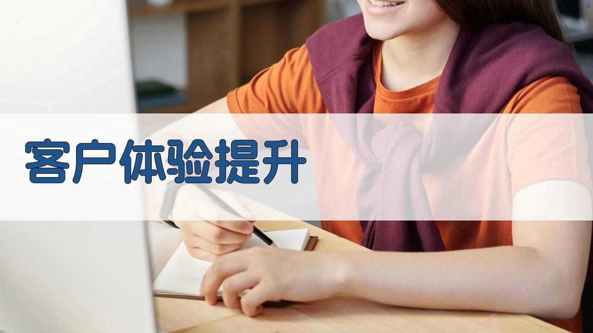 客户体验提升 图2