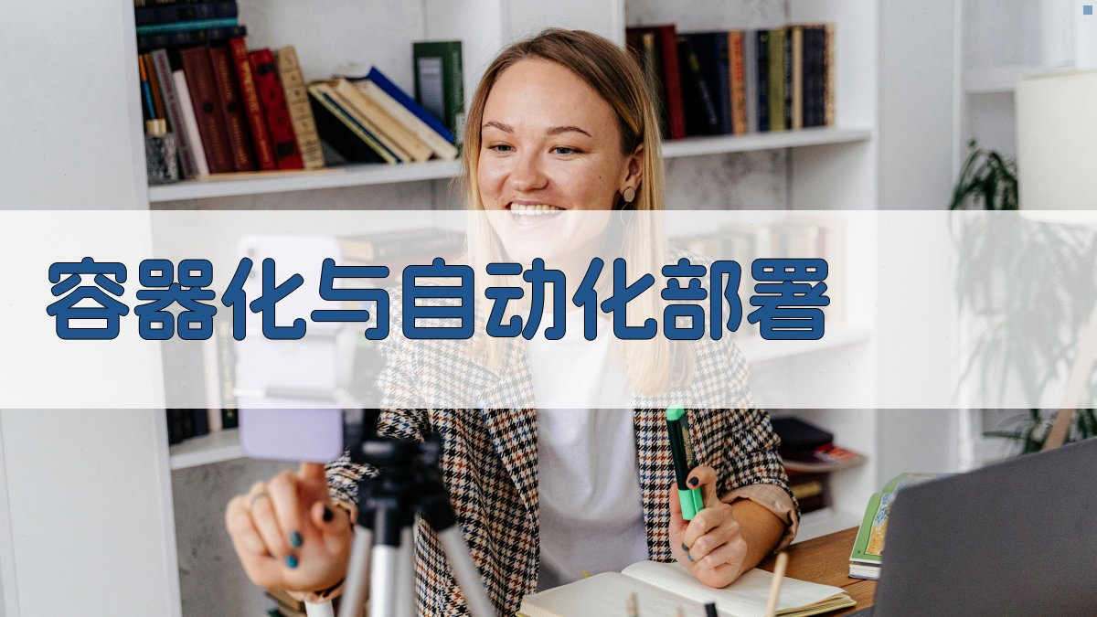 容器化与自动化部署 图1