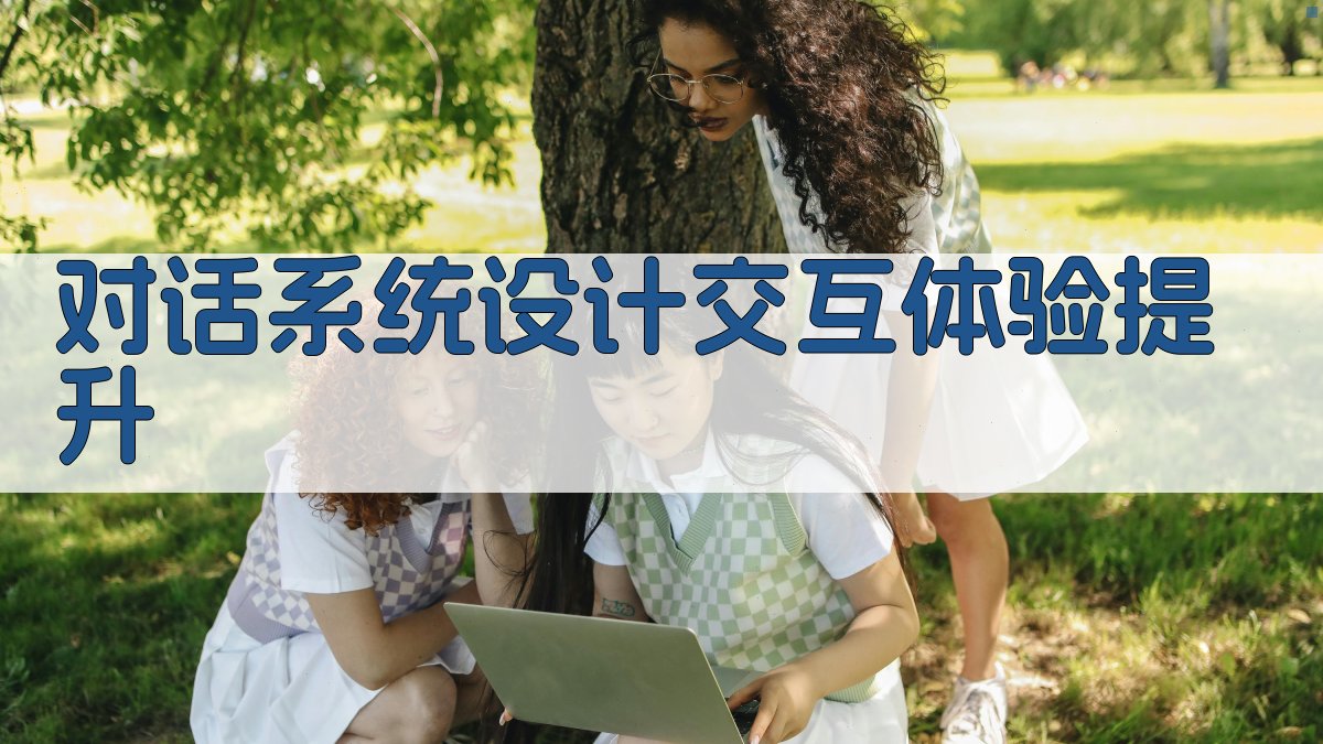 对话系统设计交互体验提升 图2