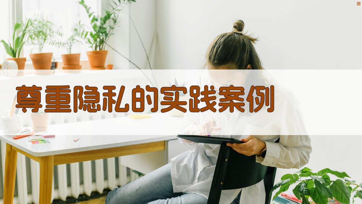 尊重隐私的实践案例 图4