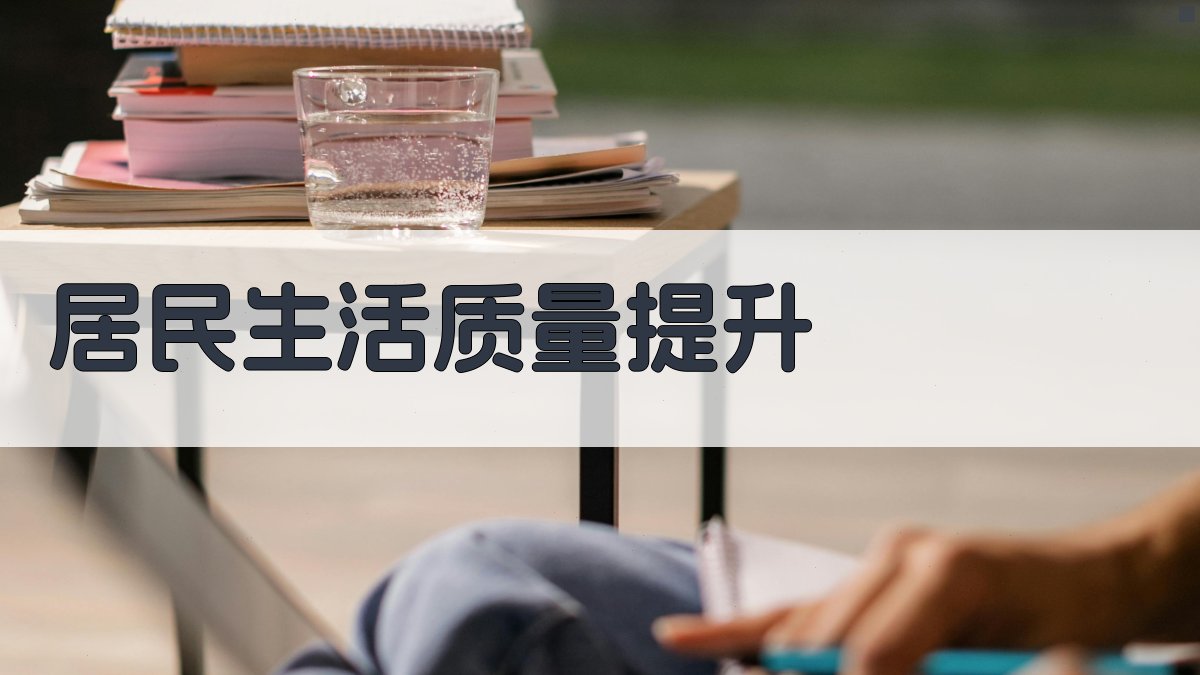 居民生活质量提升 图2