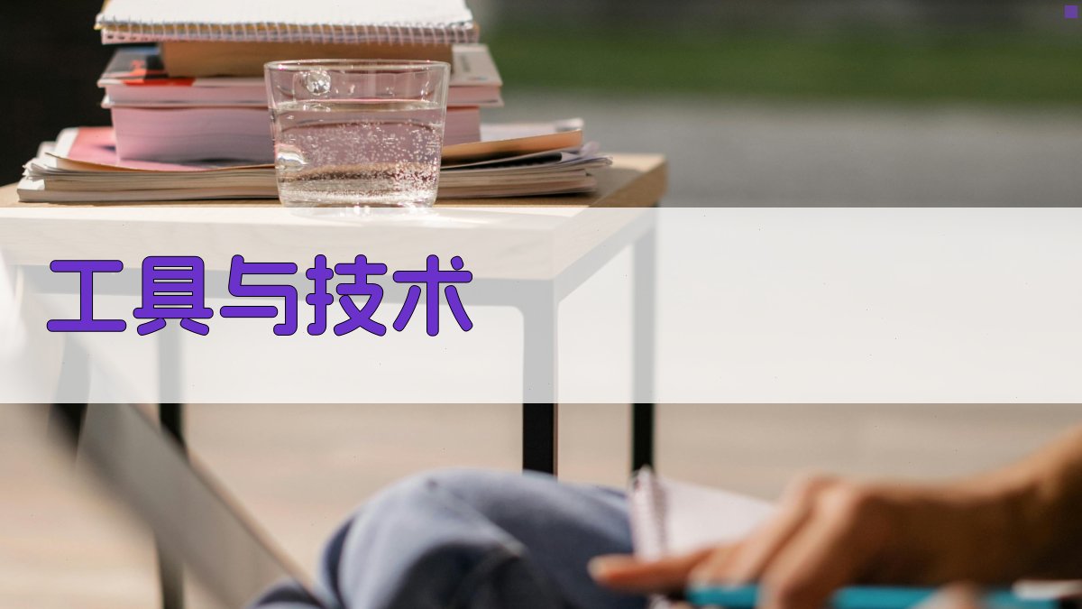 工具与技术 图4