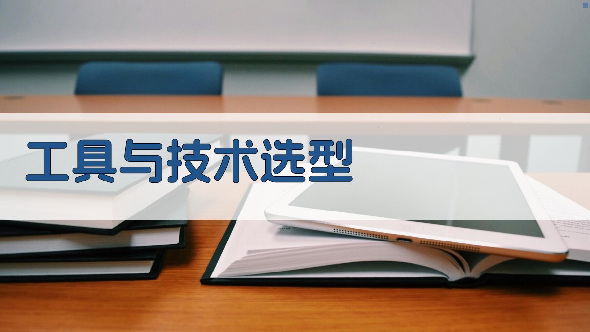 工具与技术选型 图3