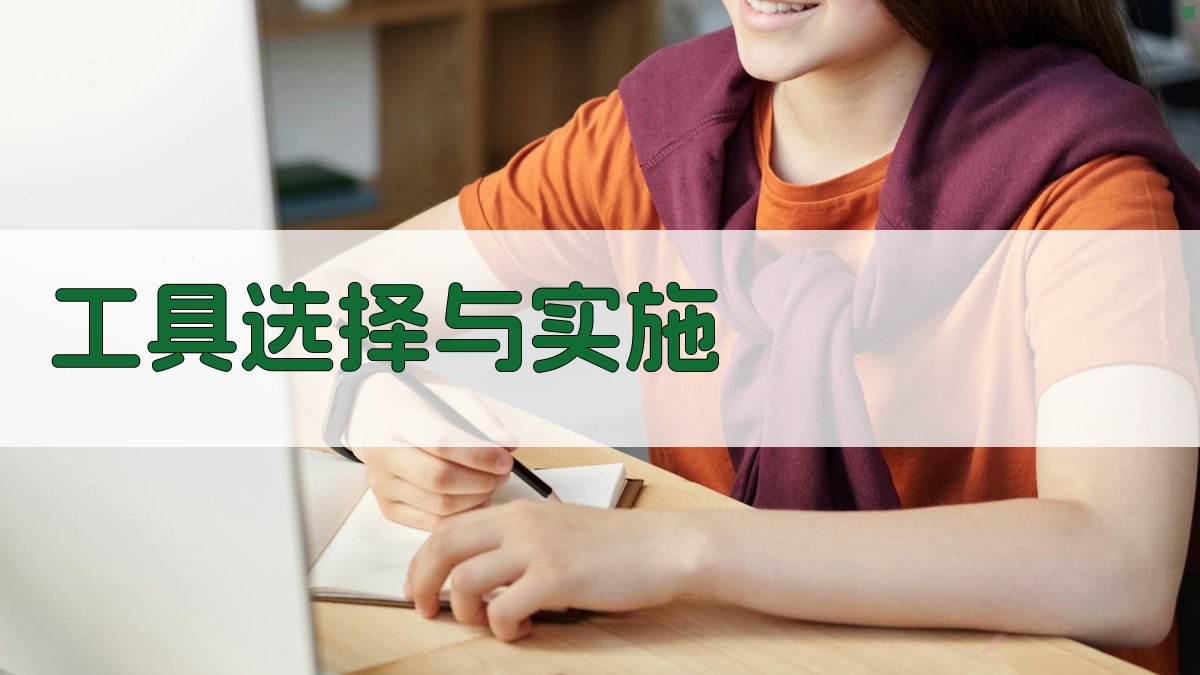 工具选择与实施 图2