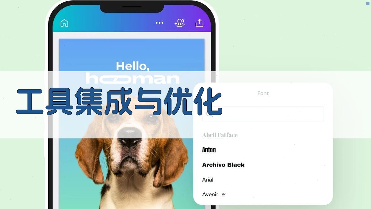 工具集成与优化 图2