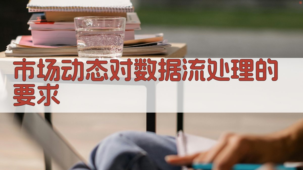 市场动态对数据流处理的要求 图2