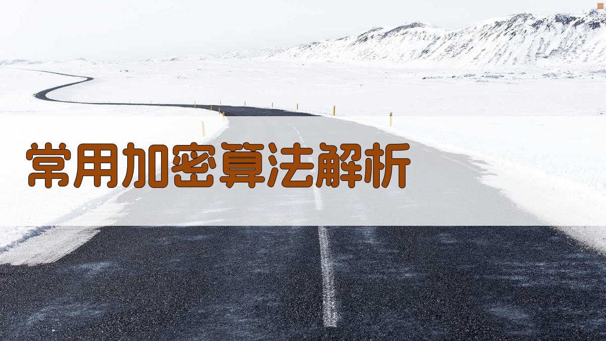 常用加密算法解析 图2