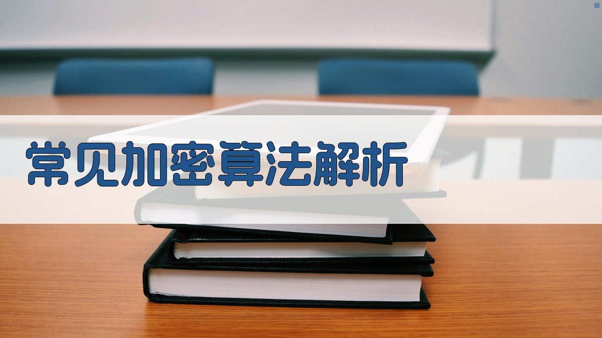 数据隐私保护与加密技术深度解析