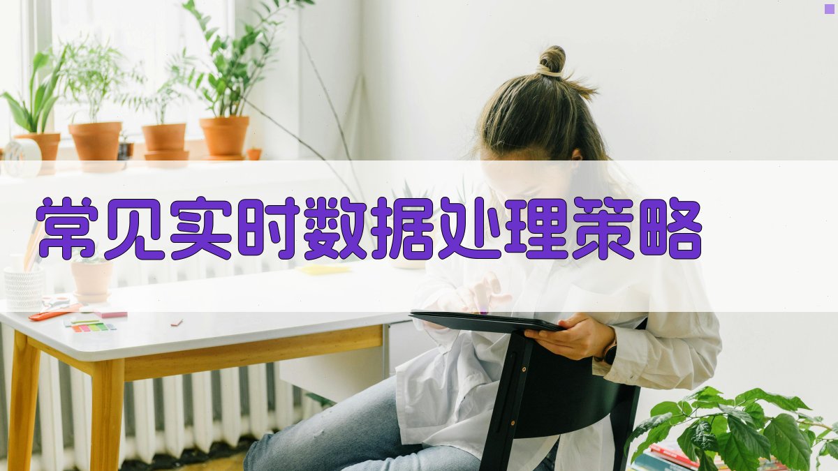 常见实时数据处理策略 图2