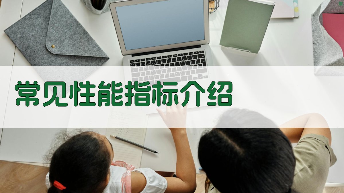 常见性能指标介绍 图1