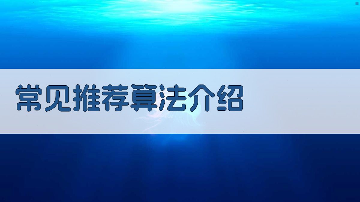 常见推荐算法介绍 图3