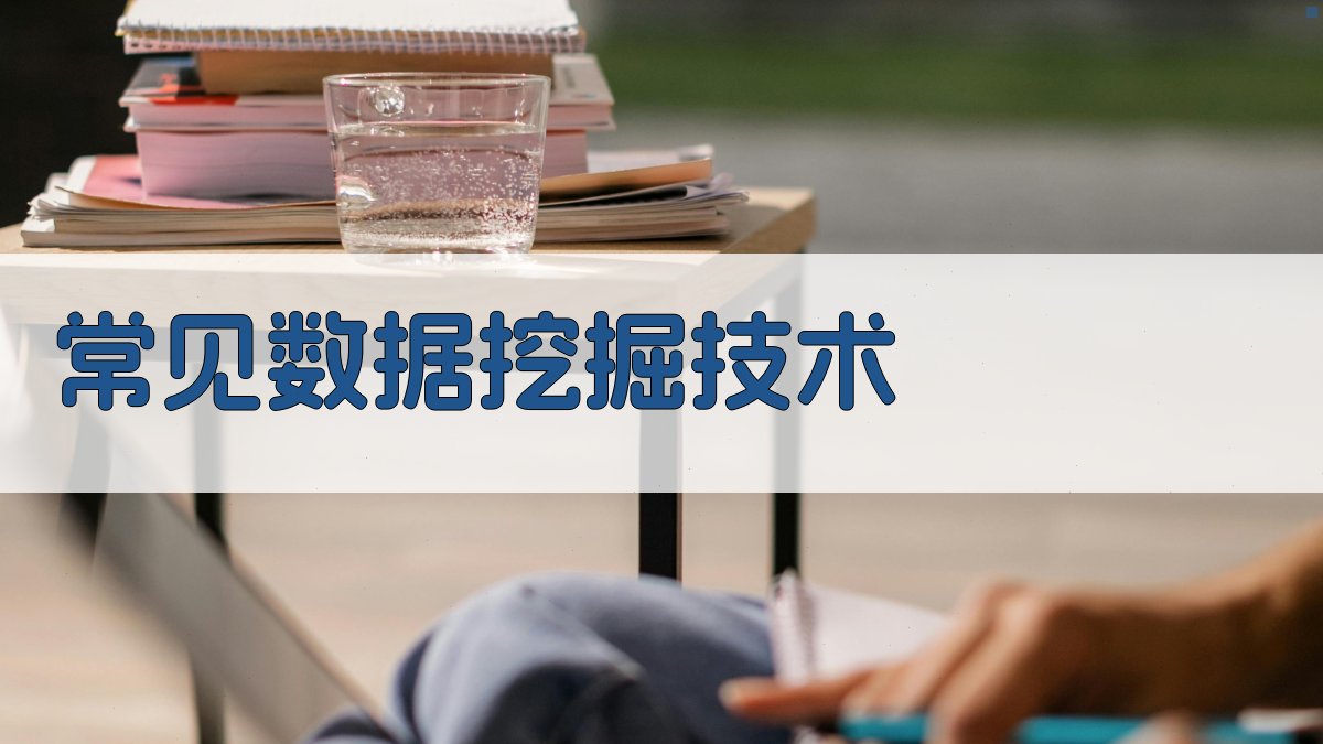 常见数据挖掘技术 图3