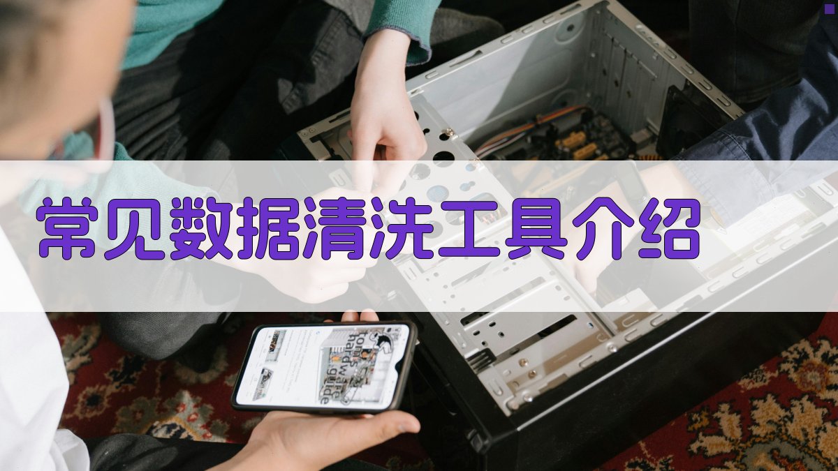 常见数据清洗工具介绍 图4