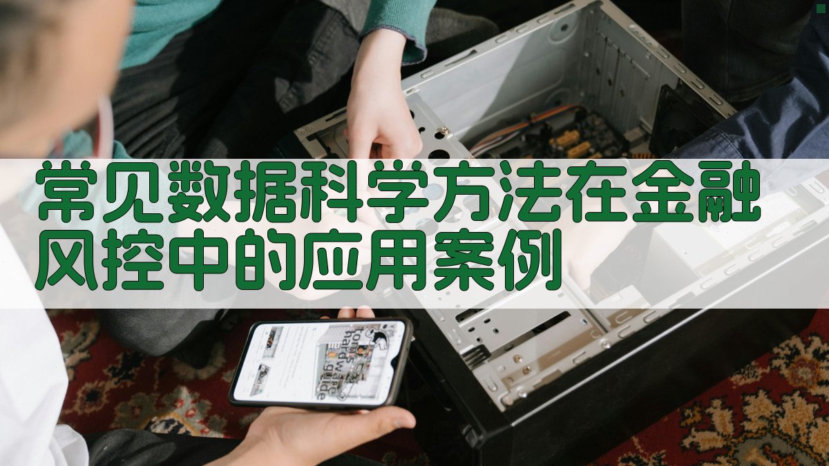 常见数据科学方法在金融风控中的应用案例 图3