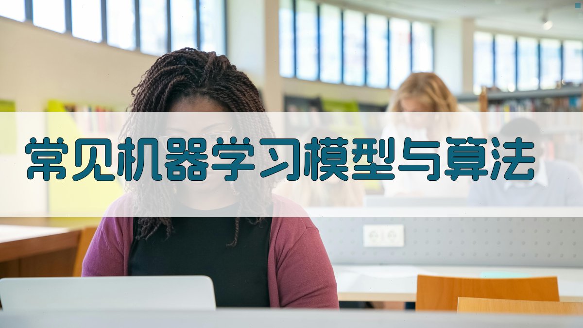 常见机器学习模型与算法 图3