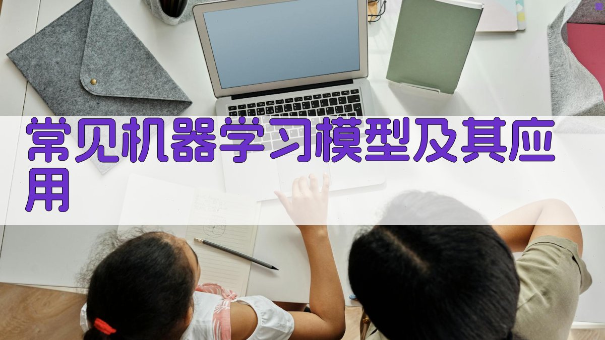 常见机器学习模型及其应用 图2