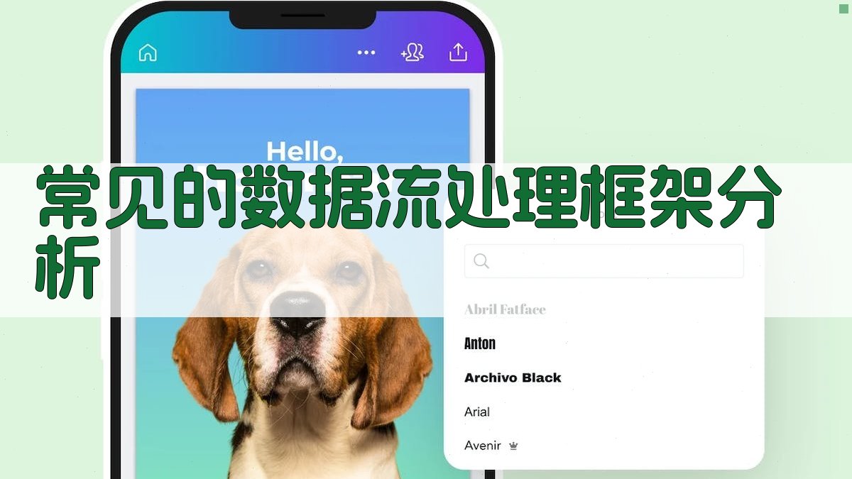 常见的数据流处理框架分析 图2