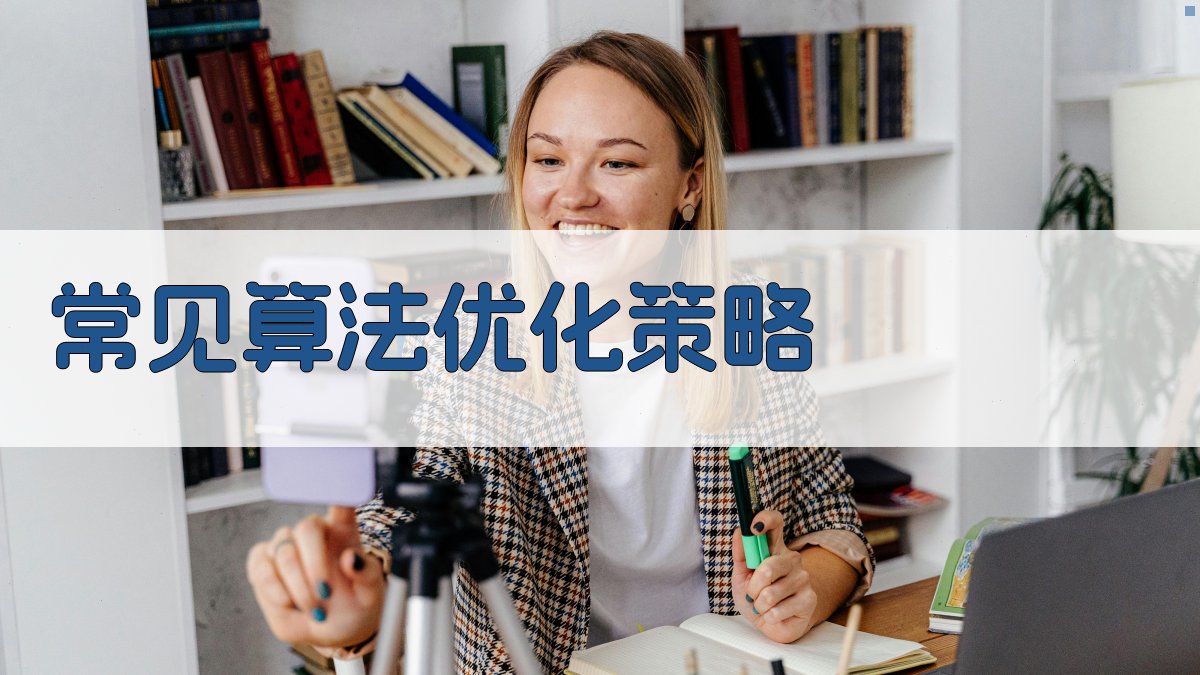 常见算法优化策略 图2