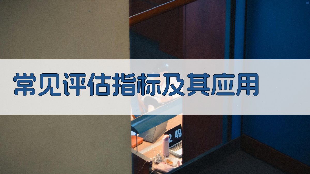 机器学习模型评估与优化