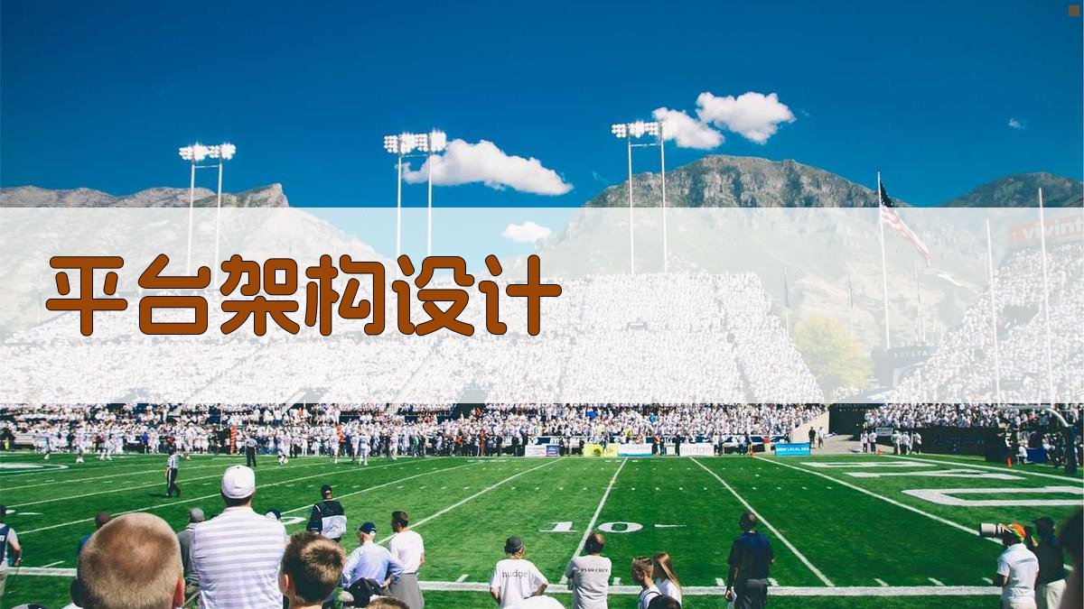 平台架构设计 图1