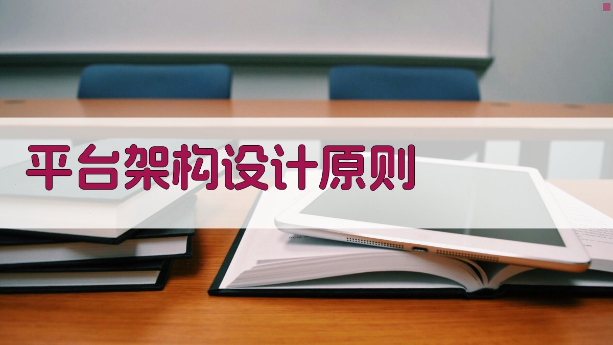 平台架构设计原则 图1