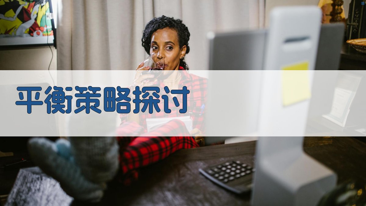 平衡策略探讨 图3