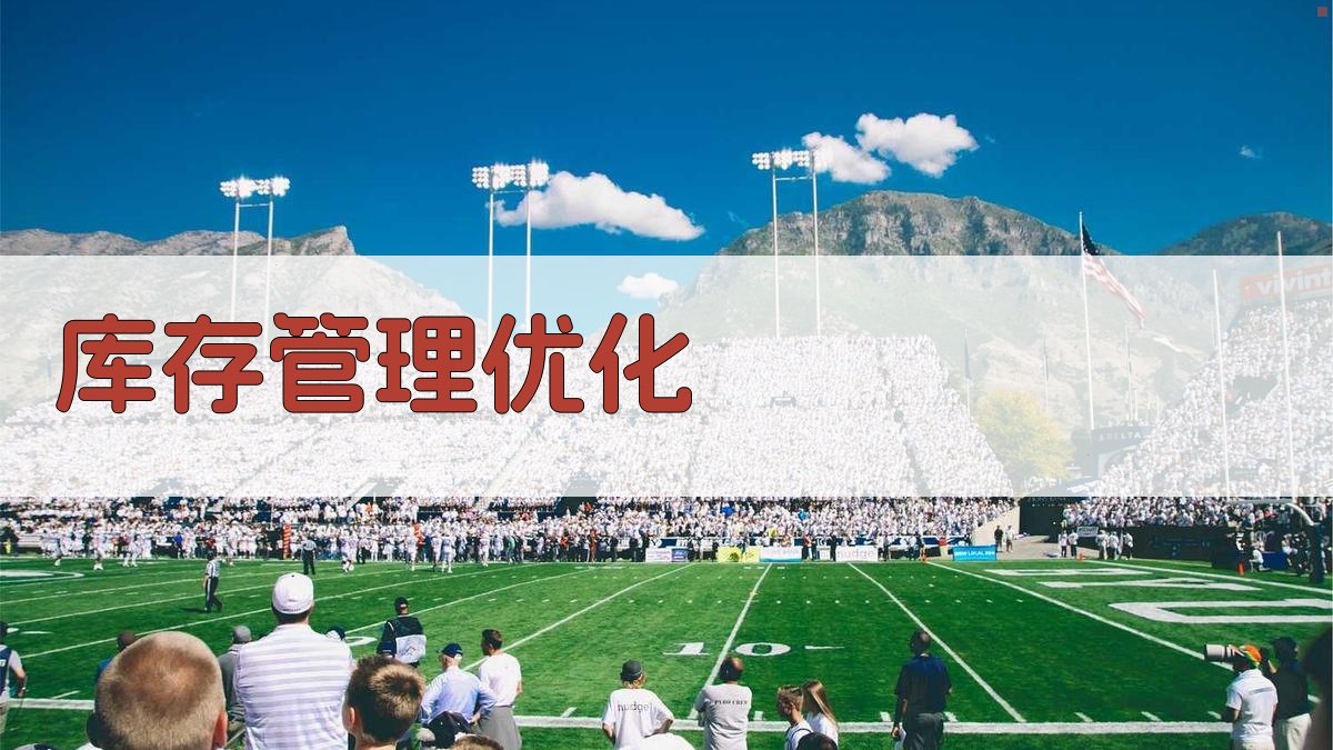 库存管理优化 图2