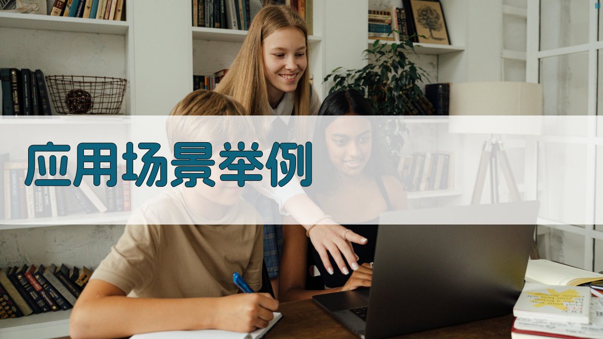 应用场景举例 图1