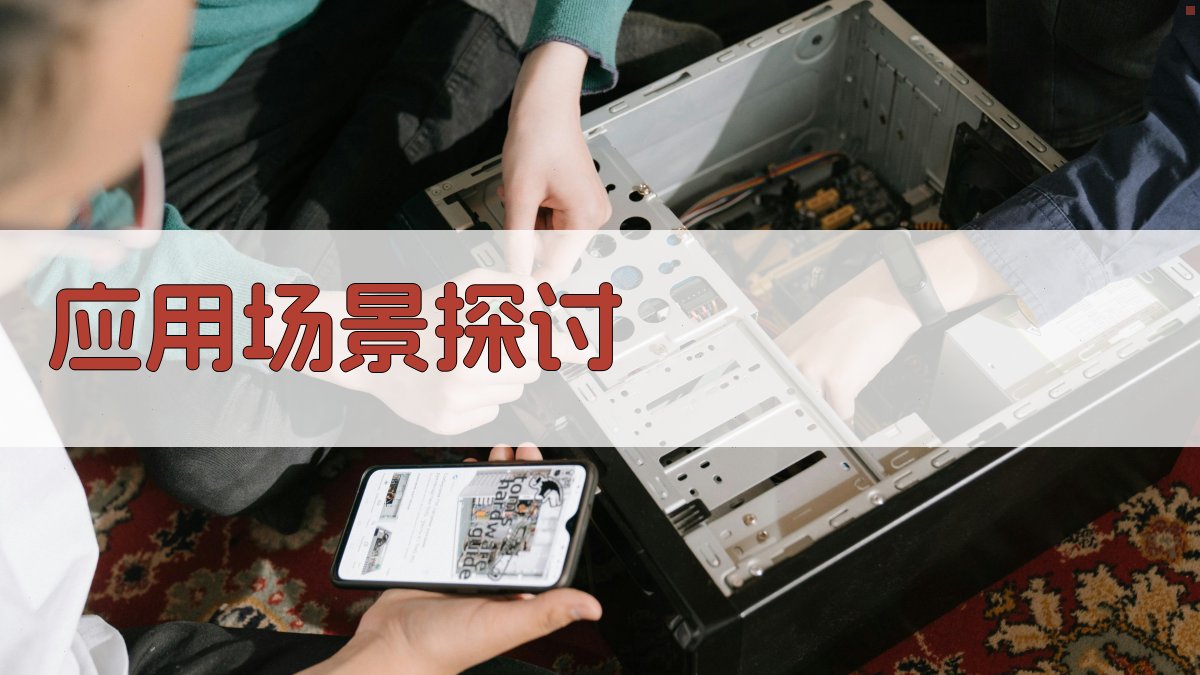 应用场景探讨 图3