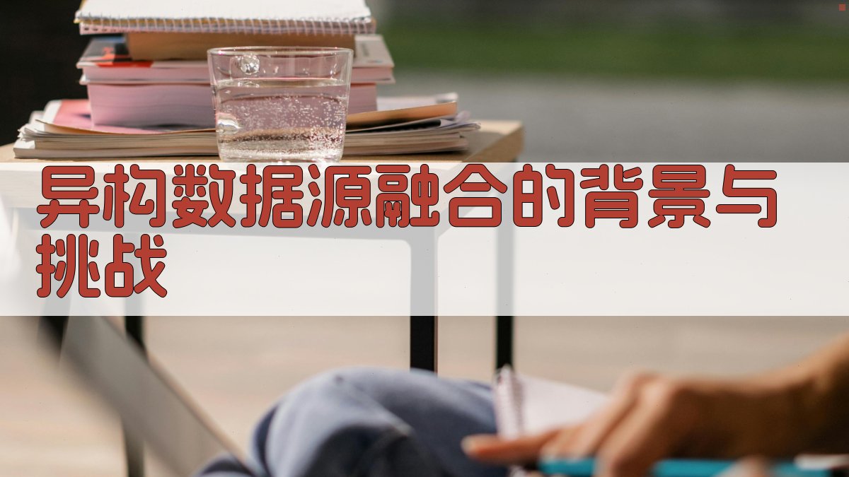 异构数据源融合的背景与挑战 图1