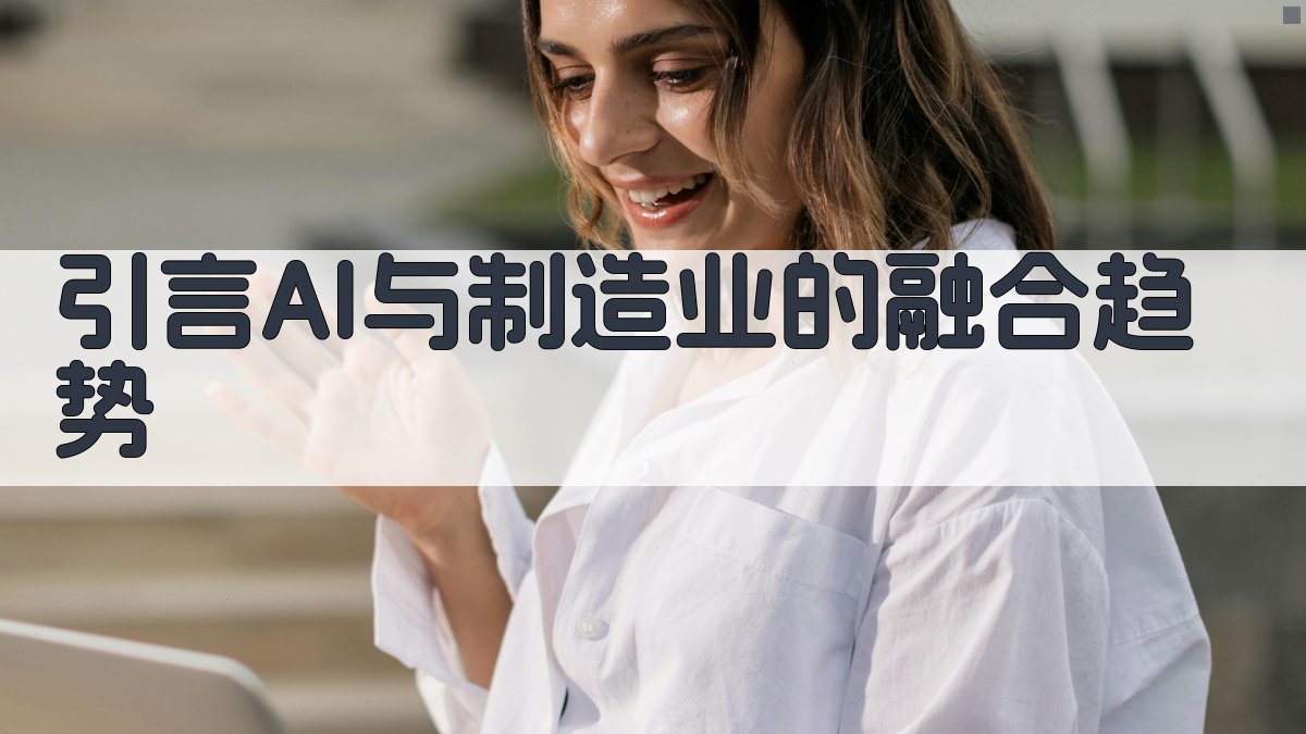 引言AI与制造业的融合趋势 图1