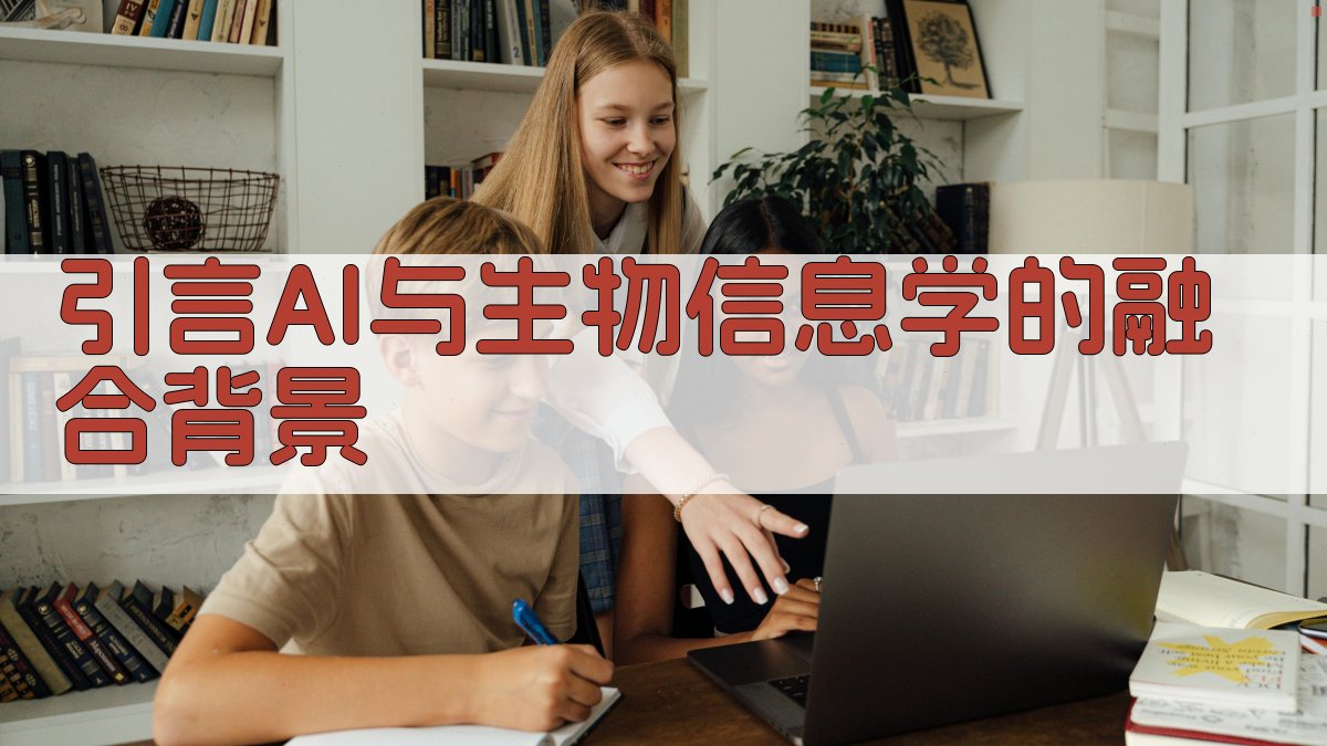 AI与生物信息学结合创新