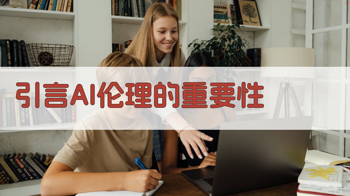 引言AI伦理的重要性 图1