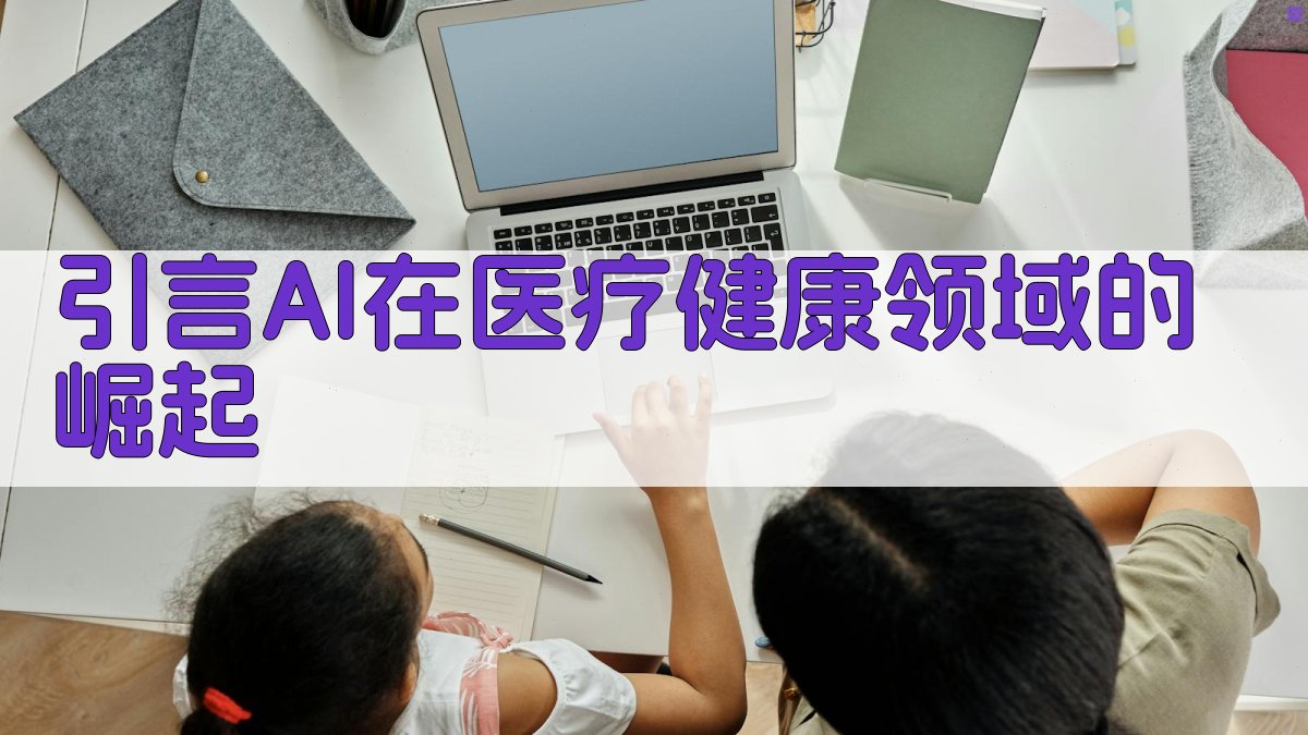 引言AI在医疗健康领域的崛起 图1