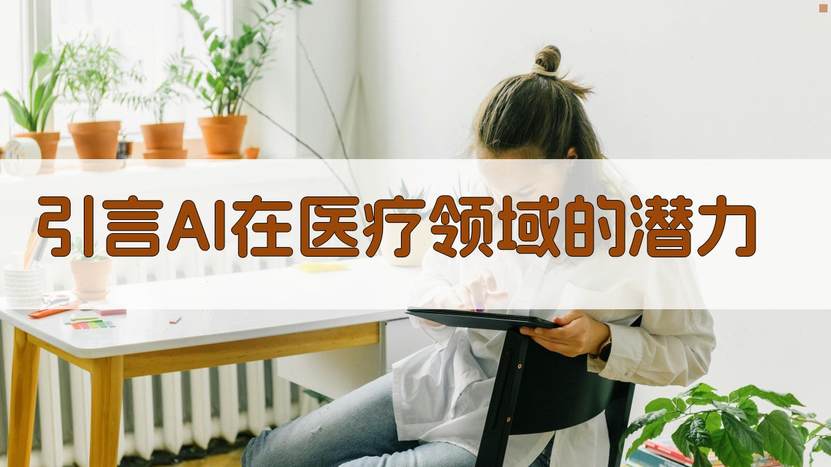 精准医疗中的AI技术应用