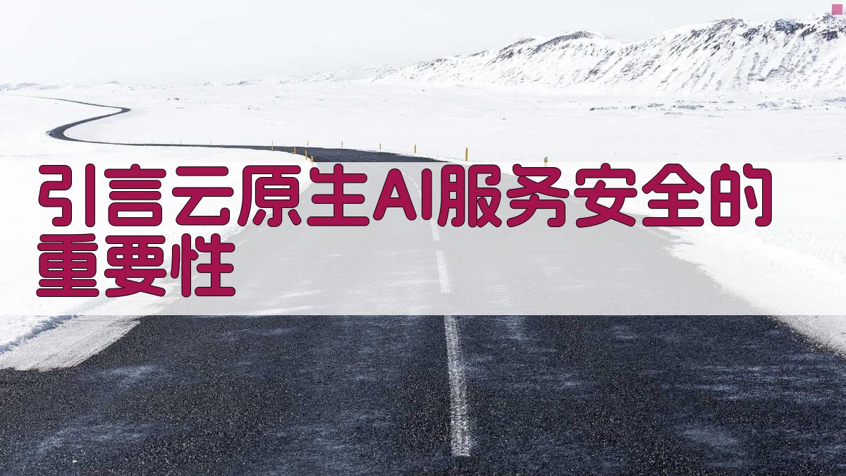 引言云原生AI服务安全的重要性 图1