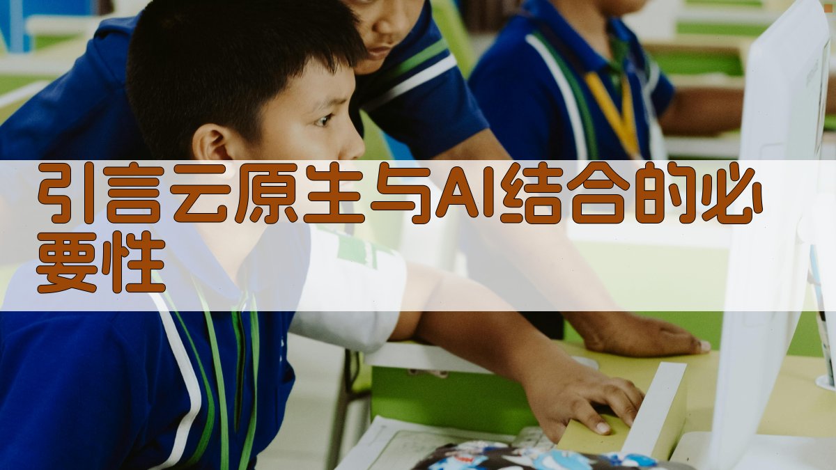 云原生AI服务的可扩展性设计