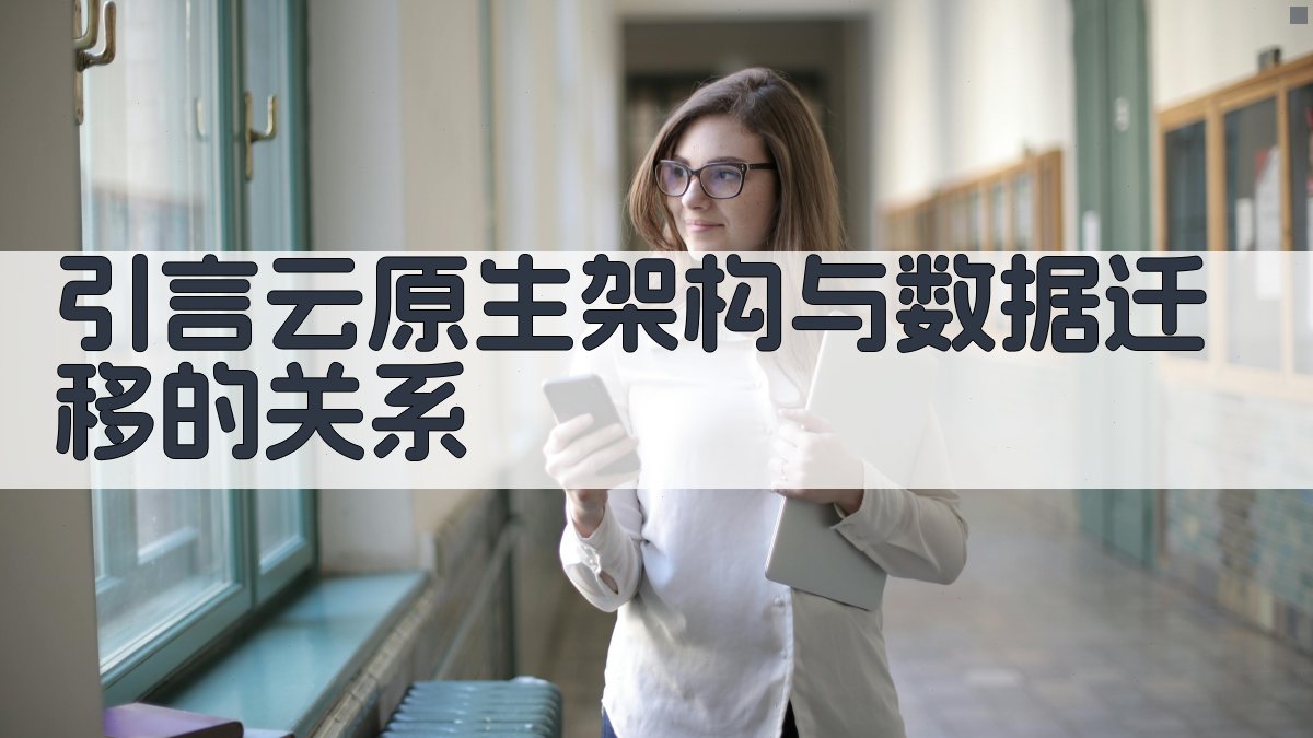 云原生架构下的数据迁移策略