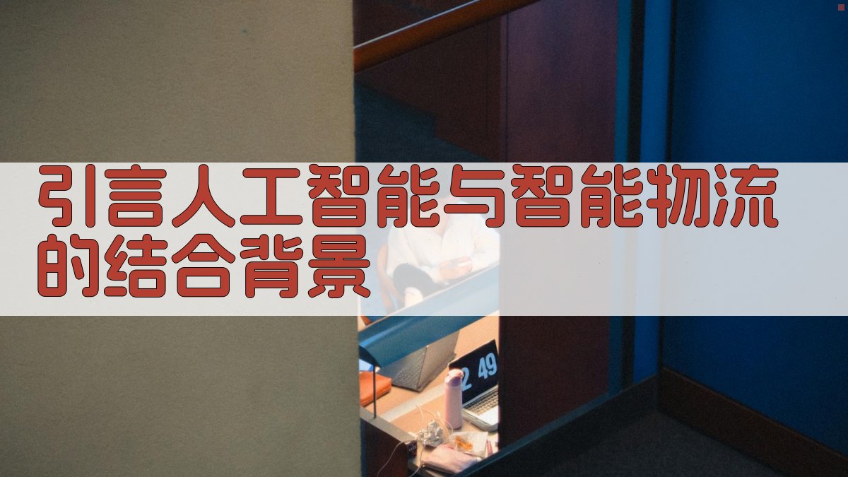 人工智能在智能物流中的应用实践