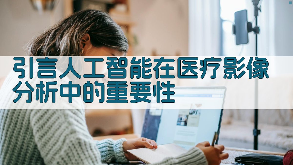人工智能与医疗影像分析