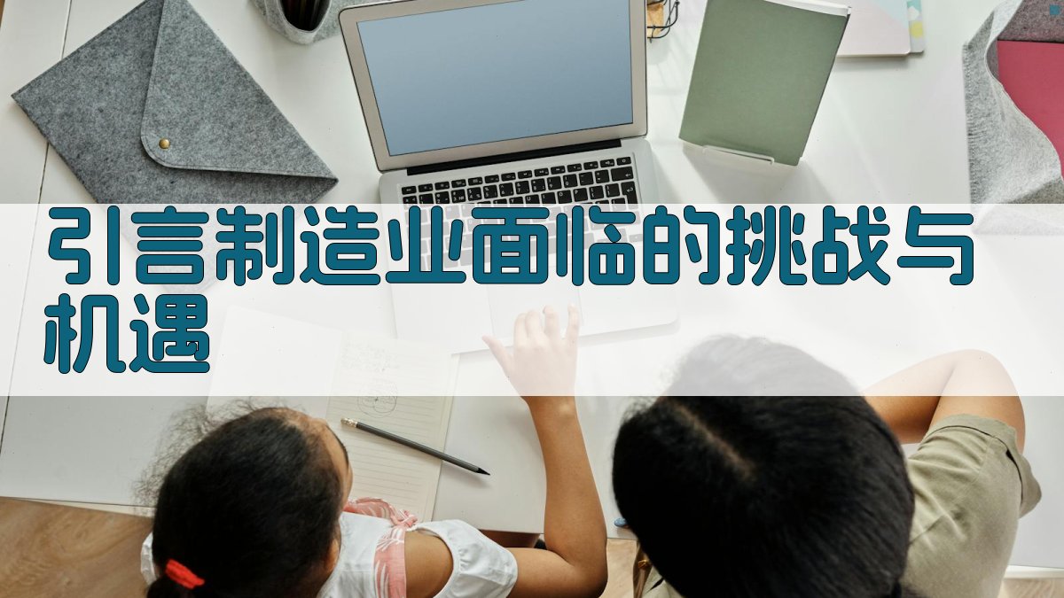 引言制造业面临的挑战与机遇 图1