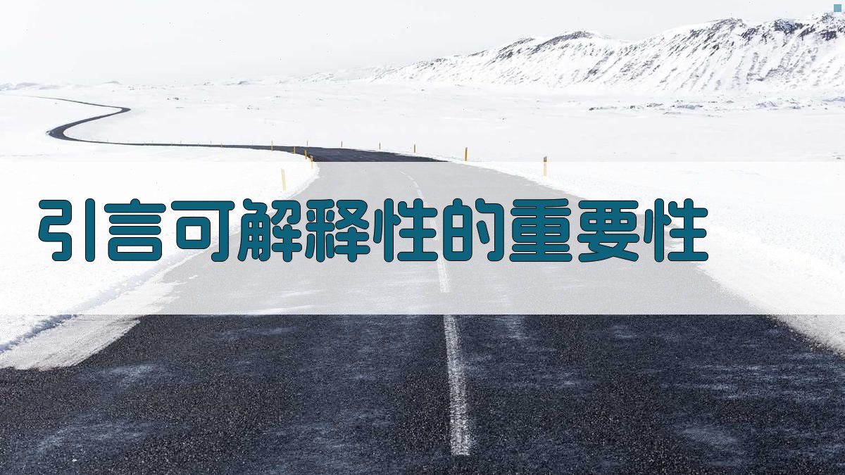 引言可解释性的重要性 图1