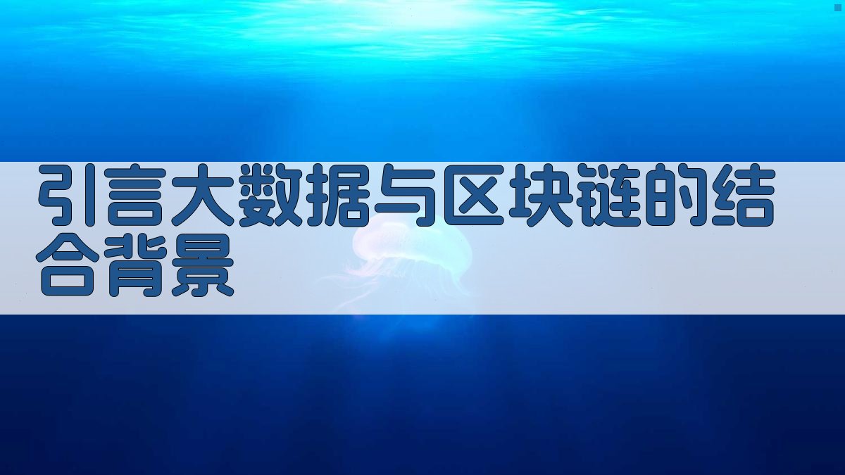 引言大数据与区块链的结合背景 图1