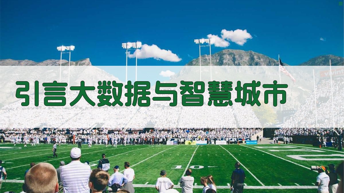 大数据分析在智慧城市中的智能交通管理应用