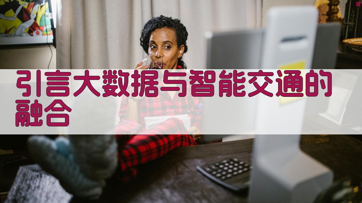 大数据在智能交通系统中的价值体现